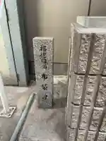 三ノ宮繁盛地蔵尊・福徳圓満布袋尊の地蔵