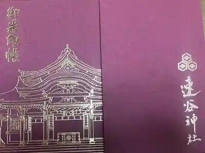 速谷神社の御朱印帳