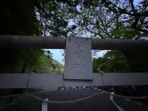 天社宮・泰山府君社跡(天社土御門神道本庁)(福井県)