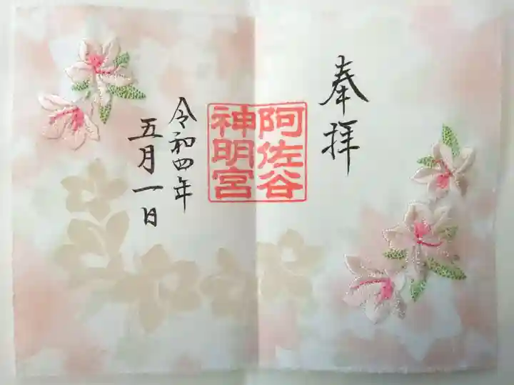 阿佐ヶ谷神明宮の御朱印