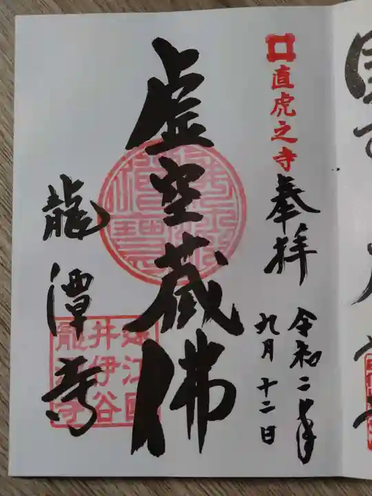 龍潭寺の御朱印