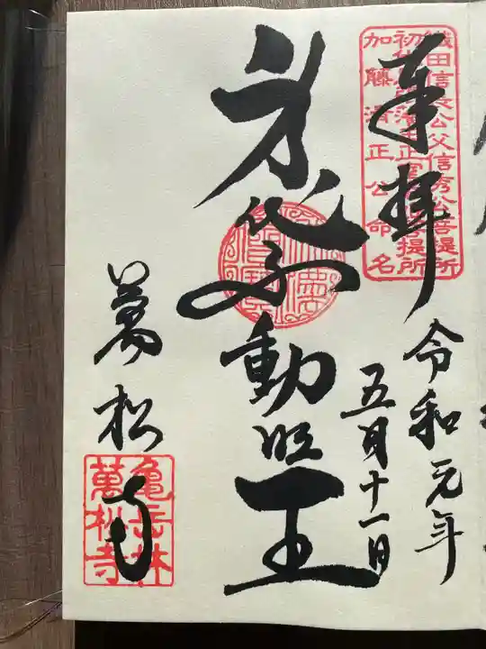 万松寺の御朱印