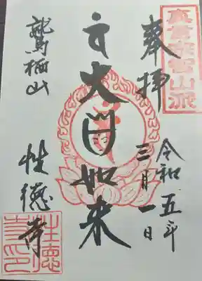 性徳寺(茨城県)