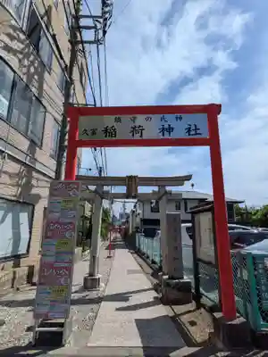 久富稲荷神社(東京都)