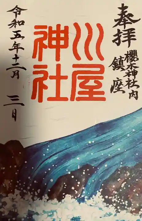 櫻木神社(千葉県)