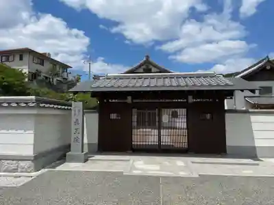 眞王院(兵庫県)