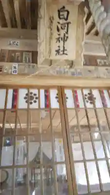 白河神社(福島県)