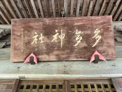 多多神社(新潟県)
