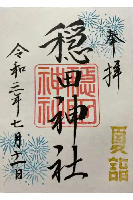 穏田神社の御朱印