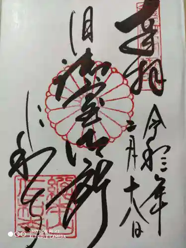 仁和寺の御朱印