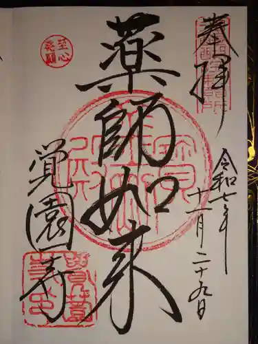 覚園寺(神奈川県)