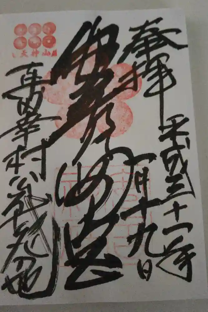 安居神社の御朱印