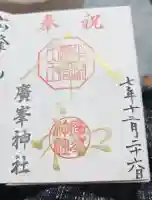 廣峯神社の御朱印帳