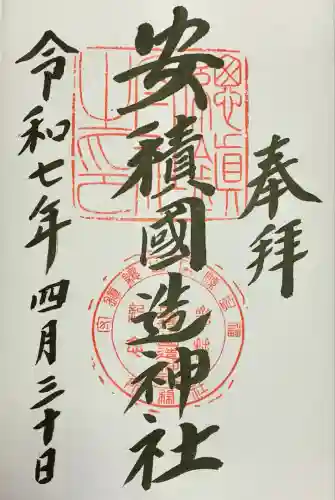 安積國造神社(福島県)