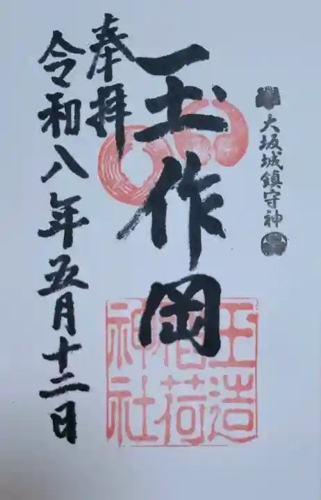 玉造稲荷神社の{uncategorized: "未分類", other: "その他", undefined: "問題あり", building: "その他建物", grave: "お墓", sacred_gate: "鳥居", guardian: "狛犬", statue: "像", buddha: "仏像", history: "歴史", nature: "自然", garden: "庭園", animal: "動物", pagoda: "塔", temizu: "手水舎", mountain_gate: "山門・神門", sanctuary: "本殿・本堂", subordinate: "末社・摂社", art: "芸術", scenery: "景色", jizo: "地蔵", ema: "絵馬", goshuin: "御朱印", omikuji: "おみくじ", items: "授与品その他", amulet: "お守り", goshuincho: "御朱印帳", eats: "食事", festival: "お祭り", votive_dance: "神楽", shichigosan: "七五三参", wedding: "結婚式", experience: "体験その他", initially: "初詣", around: "周辺", anti_infection: "感染症対策"}