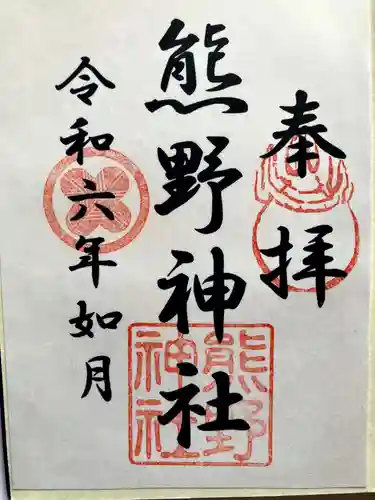 熊野神社の御朱印