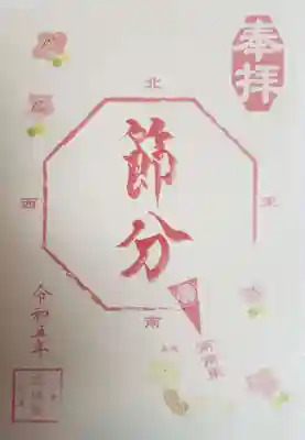 節分は先月でしたが、まだ頂けたので、書き置きの御朱印いただきました。