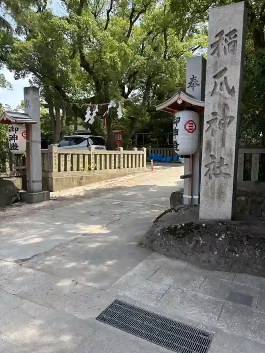 稲爪神社(兵庫県)
