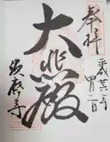 福祥寺(須磨寺)の御朱印