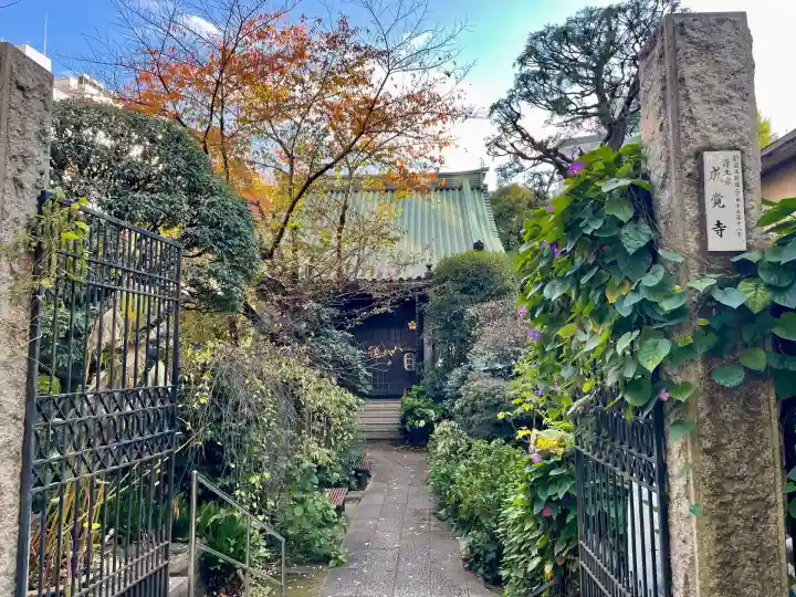 成覚寺(東京都)