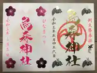 烏森神社の御朱印