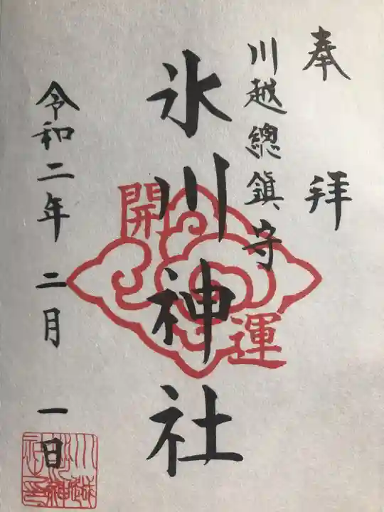 川越氷川神社の御朱印