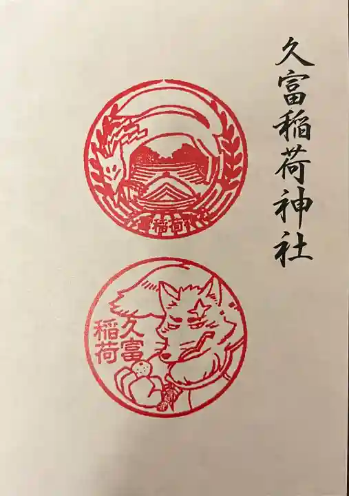 久富稲荷神社の御朱印