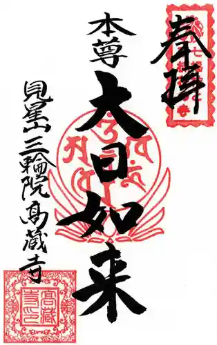 高蔵寺の御朱印