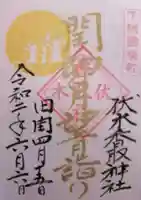 伏木香取神社の御朱印
