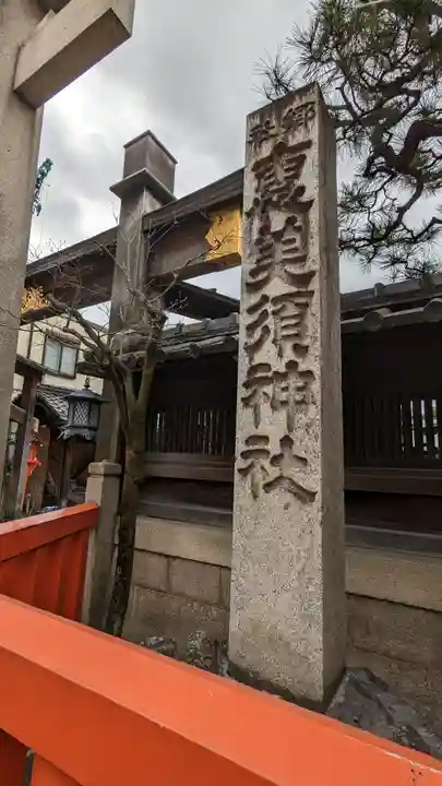 京都ゑびす神社(京都府)