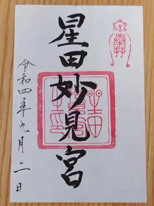 星田妙見宮の御朱印