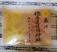 北海道護國神社の御朱印