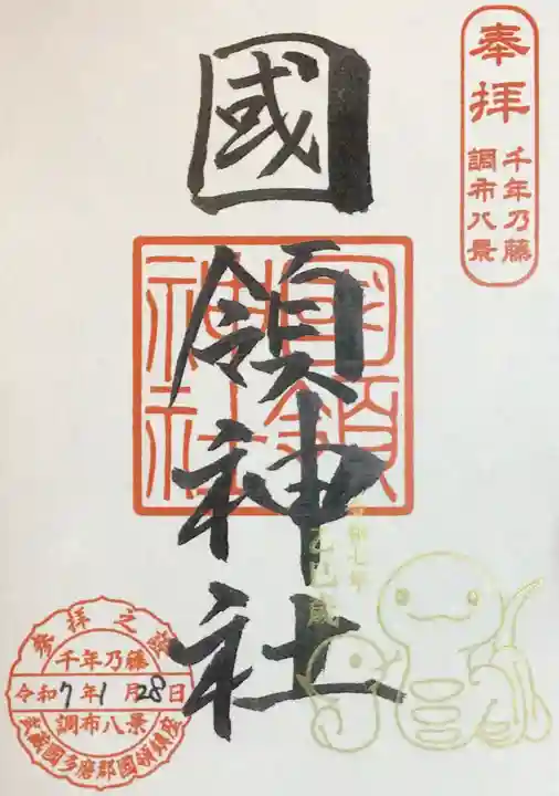 國領神社の御朱印