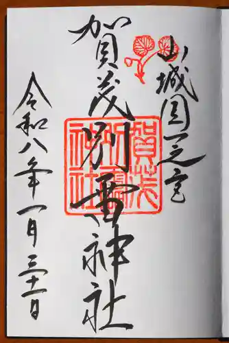 賀茂別雷神社（上賀茂神社）の御朱印