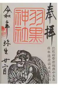 羽黒神社の御朱印