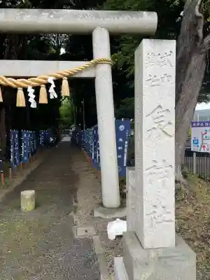 泉神社(茨城県)