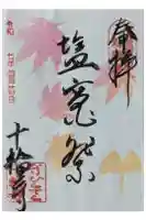 十輪寺の御朱印