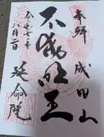 成田山横浜別院延命院の御朱印