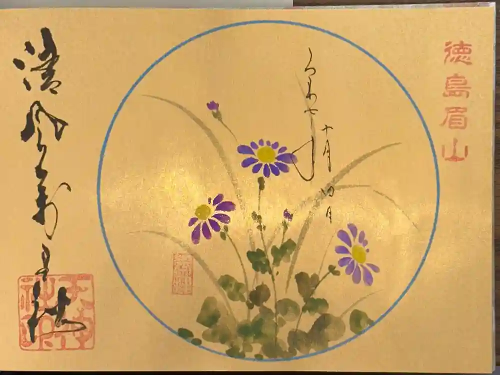 徳島眉山天神社の御朱印