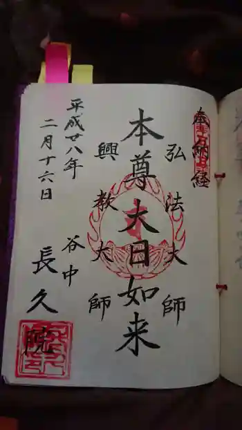 長久院の御朱印 2016年02月