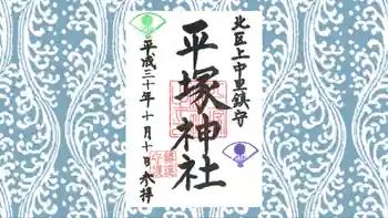 平塚神社の御朱印 2018年10月