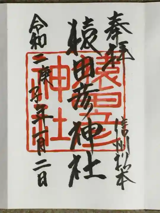 猿田彦神社の御朱印