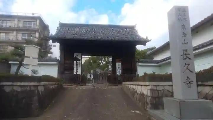 長久寺の山門・神門