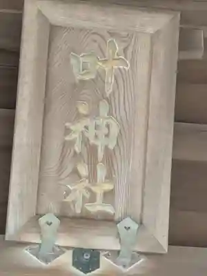 叶神社（東叶神社）(神奈川県)