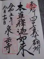 泉岳寺の御朱印