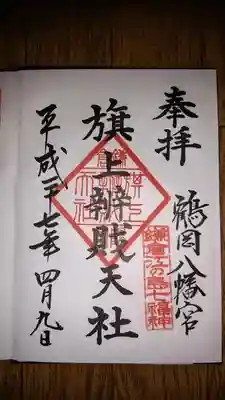 鶴岡八幡宮の{uncategorized: "未分類", other: "その他", undefined: "問題あり", building: "その他建物", grave: "お墓", sacred_gate: "鳥居", guardian: "狛犬", statue: "像", buddha: "仏像", history: "歴史", nature: "自然", garden: "庭園", animal: "動物", pagoda: "塔", temizu: "手水舎", mountain_gate: "山門・神門", sanctuary: "本殿・本堂", subordinate: "末社・摂社", art: "芸術", scenery: "景色", jizo: "地蔵", ema: "絵馬", goshuin: "御朱印", omikuji: "おみくじ", items: "授与品その他", amulet: "お守り", goshuincho: "御朱印帳", eats: "食事", festival: "お祭り", votive_dance: "神楽", shichigosan: "七五三参", wedding: "結婚式", experience: "体験その他", initially: "初詣", around: "周辺", anti_infection: "感染症対策"}