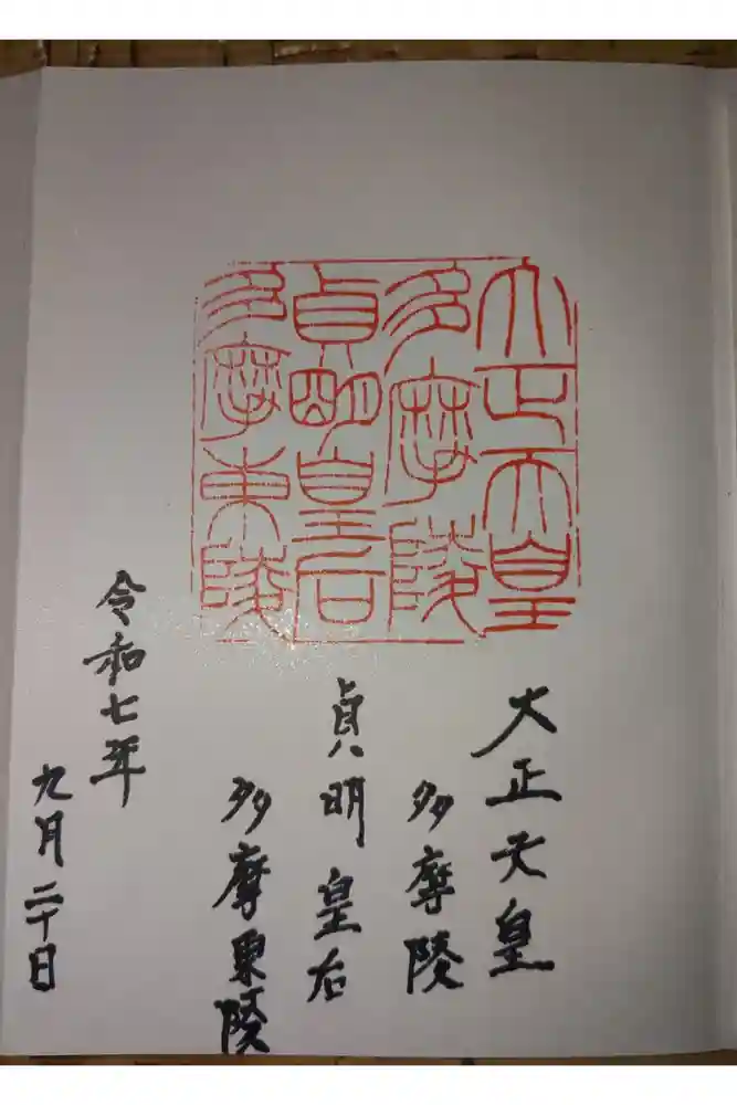 大正天皇多摩陵の御朱印