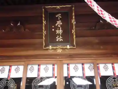 下谷神社のその他建物