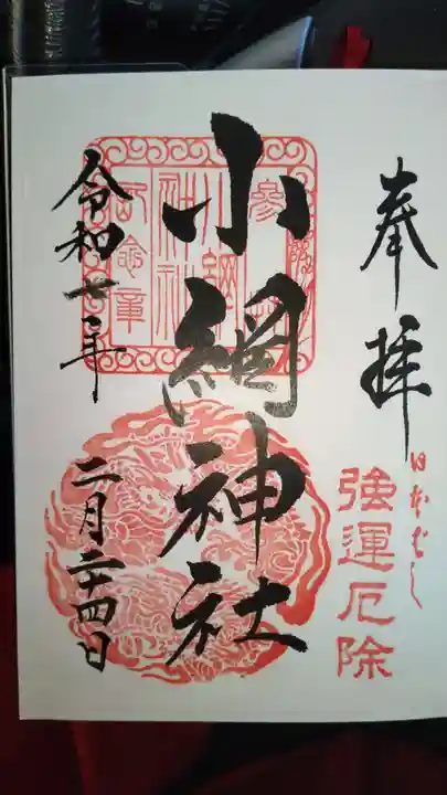小網神社の御朱印