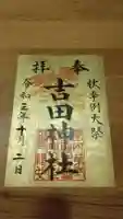 常陸第三宮 吉田神社の御朱印